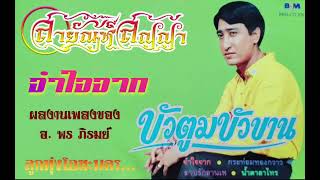 จำใจจาก   สายัณห์  สัญญา