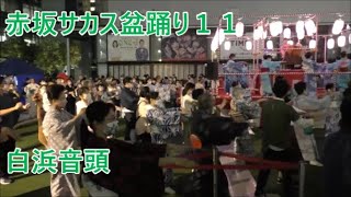 【白浜音頭】　2022年赤坂サカス盆踊り　２日目１１　東京都港区　ＴＢＳ