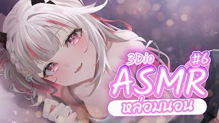 【 ASMR x 3DIO 】Ear Cleaning \u0026 Whispers #6 - นวดหูก่อนนอน #Karintsutsuji