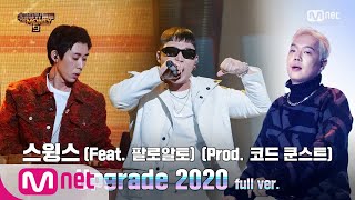 [ENG] SMTM9 [7회/풀버전] 'Upgrade 2020' (Feat. 팔로알토) (Prod. 코드 쿤스트) - 스윙스 @본선 full ver. EP.7 201127