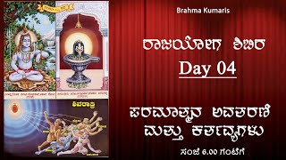 Day 4 Rajayoga Course// ಪರಮಾತ್ಮನ ಅವತರಣೆ ಮತ್ತು ಅವನ ಕರ್ತವ್ಯಗಳು