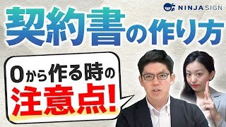 【契約書の正しい作り方を解説】ゼロから契約書を作る時の注意点