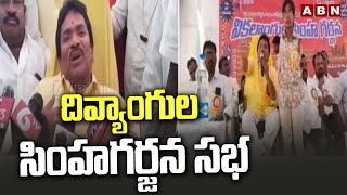 దివ్యాంగుల సింహగర్జన సభ | Divyangula Simhagarjana In Kurnool | ABN Telugu