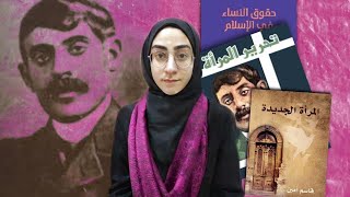 182. قاسم أمين وتحرير المرأة