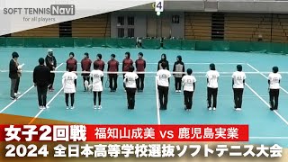 2024全日本高校選抜 女子2回戦 福知山成美 vs 鹿児島実業