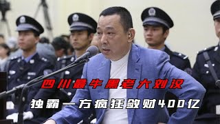 四川最牛黑老大劉漢，獨霸一方瘋狂斂財400億，后來怎么了？ #交通安全 #责任 #道路危险 #司机行为 #紧急情况