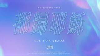 【都歸耶穌 All for Jesus】 教會聖詩 Hymns 290 敬拜卡拉OK MV  (人聲導唱 Vocal Karaoke)  - 聖詩新聲