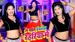 Sona Yadav - न्यू आर्केस्ट्रा हिट #VIDEO_SONG_2020 || ले गईल ईयारवा रहरिया में || Amit Matlabi || Le