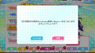 【スクフェス】5周年記念無料ガチャ1日目 まさかの奇跡…!？