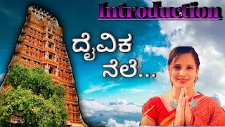 ದೈವಿಕ ನೆಲೆ ಮಾಧ್ಯಮದ ಪರಿಚಯ / Channel Daivika Nele Introduction