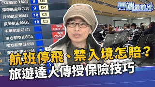 武漢肺炎打亂行程！航班停飛.禁入境怎賠？ 旅遊達人943分析4狀況 傳授保險技巧｜雲端最前線 EP777精華