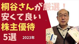 桐谷さん厳選！安くて良い株主優待銘柄5選