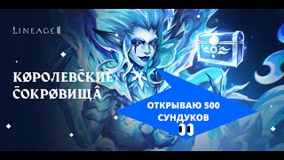 Lineage 2  Открываю Акцию Королевские Сокровища 500 сундуков