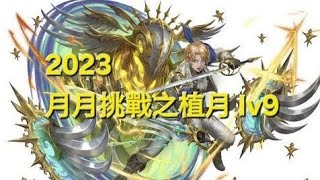 2023年 月月挑戰之植月 lv9 神魔之塔 2024年2月10日