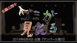 キッズミュージカル「ゴミが見える」2019年　全編公開