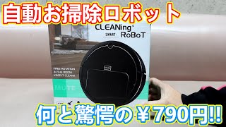 激安自動お掃除ロボット(790円)が謎の超技術で本格動作！？