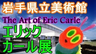 【岩手ローカル報聞】岩手県立美術館　エリック・カール展　はらぺこあおむし