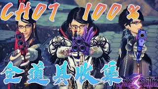 【蓓優妮塔 3】100%全道具收集 第七章 chapter07  (bayonetta3)