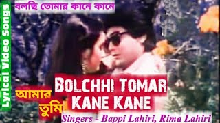 Bolchhi Tomar Kane Kane Amar Tumi Lyrical Video/ বলছি তোমার কানে কানে আমার তুমি Bappi Lahiri , Rima