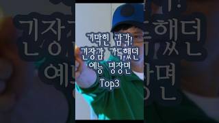 기막힌 감각! 긴장감 가득했던 예능 명장면 Top3