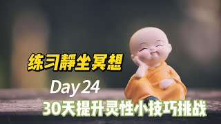 30天提升灵性小技巧挑战 Day 24 - 练习静坐冥想