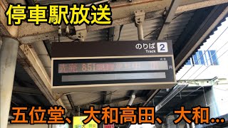 【近鉄】停車駅が長すぎる放送#shorts