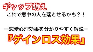 『ゲインロス効果』の解説