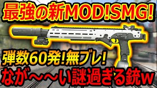 【CoD:MW3】新MODで弾数60発の無ブレ最強SMGが追加!!『なが～～い謎すぎる銃と魔境ロビーw』【実況者ジャンヌ】