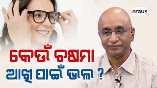 କେଉଁ ଚଷମା ଆଖି ପାଇଁ ଭଲ ? | Prescription