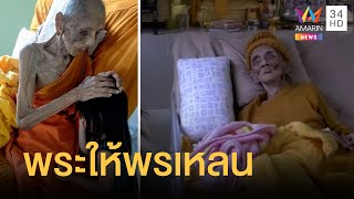 โซเชียลแห่สาธุบุญ! “หลวงตาใหญ่” วัย 109 ปี ให้พรเหลน แม่เผยอยากเก็บไว้เป็นความทรงจำ