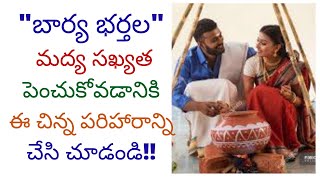 దంపతుల మధ్య వచ్చే చిన్న తగాదాలను తొలగించుకొని అన్యోన్యతను పెంచుకోవడం కోసం చేయాల్సిన చిన్న పరిహారం!!