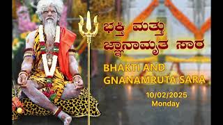 ಭಕ್ತಿ ಮತ್ತು ಜ್ಞಾನಾಮೃತ ಸಾರ  Bhakti And Gnanamruta Sara (10/2/2025)