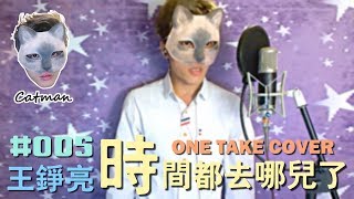 【Catman】王錚亮《時間都去哪了》- ONE TAKE COVER #005