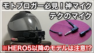 モトブロガー必見！テクのマイクという神マイクを購入しました。※ただしGoProHERO5以降で運用する人は要注意！！！[モトブログ]