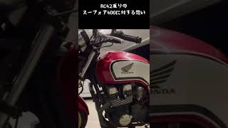 CB750乗りの､スーフォア400に対する衝撃の本音。