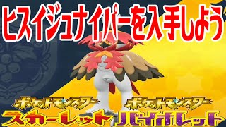 【ポケモンSV】ヒスイジュナイパーを入手しよう【ポケットモンスター スカーレット・バイオレット】Pocket Monsters