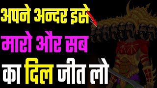 अपने अन्दर के रावन को पैहचानो || How to Avoid Ego || How to Attract Anyone | Motivational Video