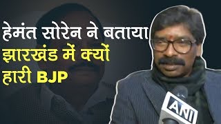 Jharkhand Result 2019: Hemant Soren ने जीत के बाद बताया क्यों हारी BJP