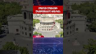 Օպերայի շրջակայքի շինությունները կքանդվեն #shorts