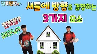 배드민턴 셔틀의 방향을 결정하는 요소 3가지 [집콕민턴]