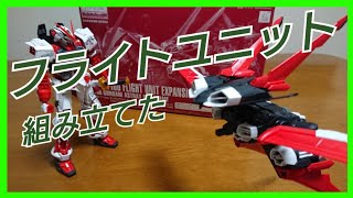 【ガンプラ】MGガンダムアストレイ用フライトユニット組み立てました！【プレバン】