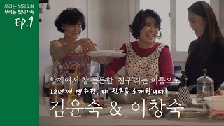 우리는#빛의교회 우리는#빛의가족 제9편 12년째 찐우정, 내 친구를 소개합니다 김윤숙\u0026이창숙