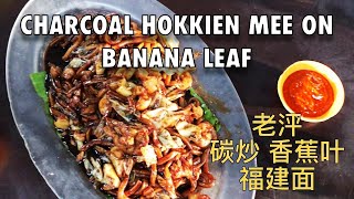 We tried the Famous Lao Ping Hokkien Mee after watching the Food Ranger aka Trevor James  老泙炭炒香蕉叶福建面