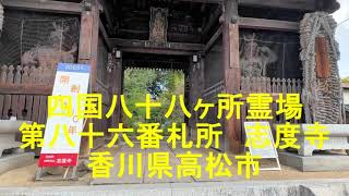 四国八十八ヶ所霊場第８６番札所志度寺　香川県さぬき市