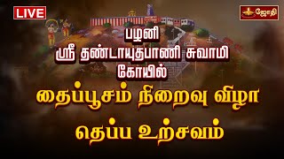 பழனி ஸ்ரீ தண்டாயுதபாணி சுவாமி கோயில் தைப்பூசம் நிறைவு விழா தெப்ப உற்சவம்  | Theppam Festival