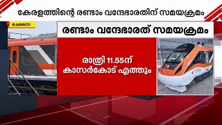 കേരളത്തിലെ രണ്ടാം വന്ദേഭാരത് ഫ്രം കാസർകോട് ടു തിരുവനന്തപുരം സമയക്രമം പ്രഖ്യാപിച്ചു