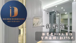 《新居屋 新公屋 設計》馬鞍山錦駿苑◎約375 呎 | 3-4人單位| 歐式現代 | 間隔通透 | 灰白型格