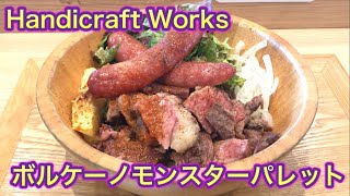 【Handicraft Works】至高の1杯