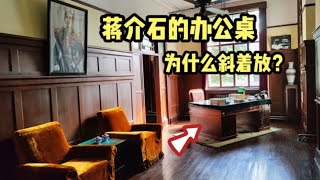 参观南京总统府，发现蒋介石办公室的办公桌斜着放，原来暗藏玄机