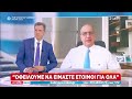 Οικονόμου στον ΣΚΑΪ Ανοιχτό το ενδεχόμενο νέων μέτρων στήριξης στους πολίτες Καλημέρα 09 10 2022